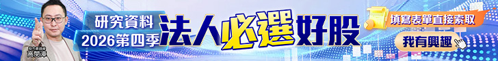 20260910 2026第四季法人必選好股 728x90.JPG (圖)